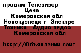 продам Телевизор «Daewo»  › Цена ­ 2 500 - Кемеровская обл., Новокузнецк г. Электро-Техника » Аудио-видео   . Кемеровская обл.